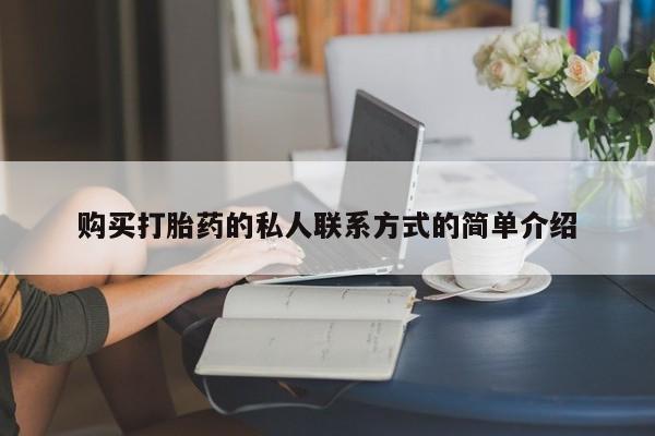 打胎药联系方式购买打胎药的私人联系方式的简单介绍