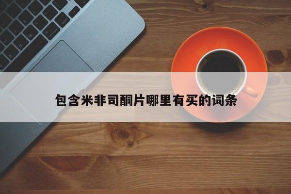 打胎药联系方式包含米非司酮片哪里有买的词条