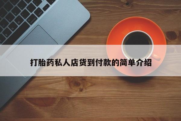 打胎药联系方式资讯 第81页