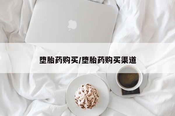 打胎药联系方式堕胎药购买/堕胎药购买渠道