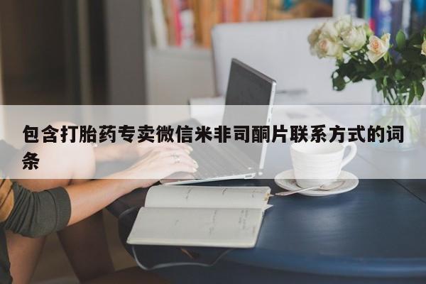 打胎药联系方式包含打胎药专卖微信米非司酮片联系方式的词条