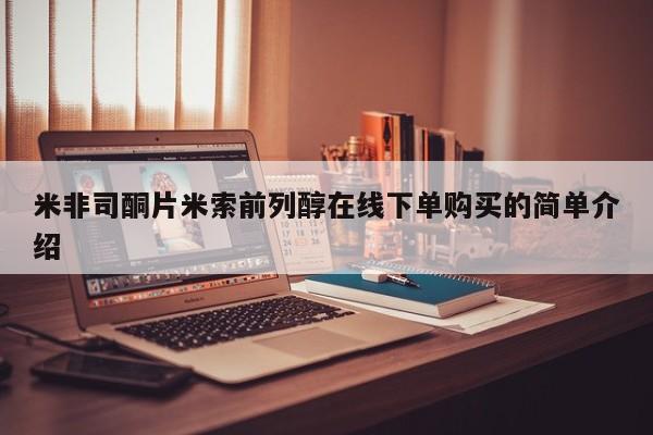 打胎药联系方式米非司酮片米索前列醇在线下单购买的简单介绍