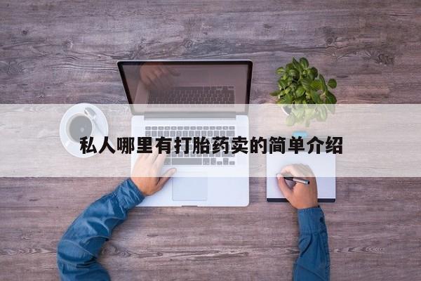 打胎药联系方式私人哪里有打胎药卖的简单介绍