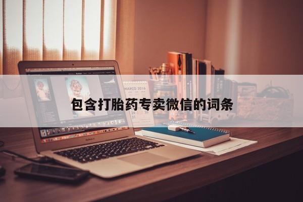 打胎药联系方式包含打胎药专卖微信的词条