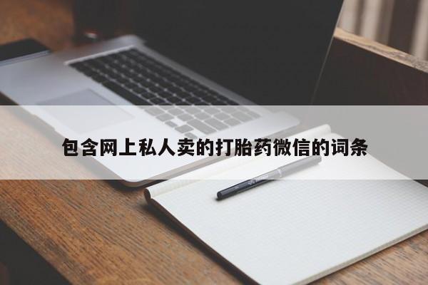 打胎药联系方式包含网上私人卖的打胎药微信的词条