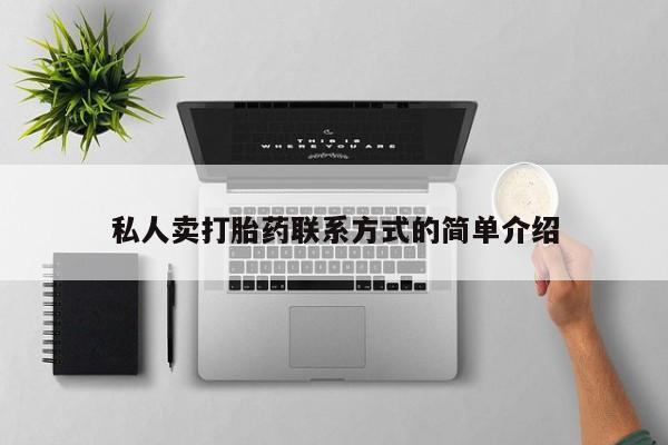 打胎药联系方式私人卖打胎药联系方式的简单介绍
