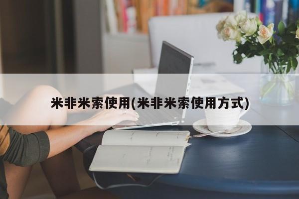 打胎药联系方式米非米索使用(米非米索使用方式)