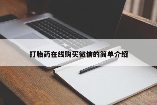 打胎药联系方式要闻 第76页
