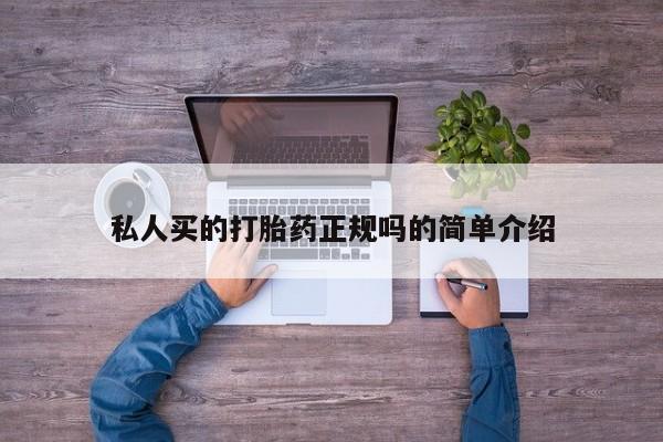 打胎药联系方式私人买的打胎药正规吗的简单介绍