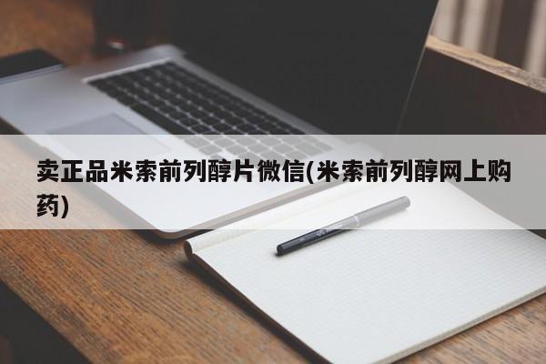 打胎药联系方式卖正品米索前列醇片微信(米索前列醇网上购药)