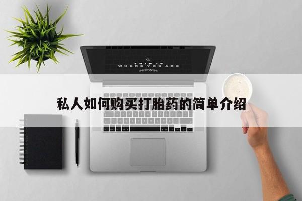 打胎药联系方式私人如何购买打胎药的简单介绍