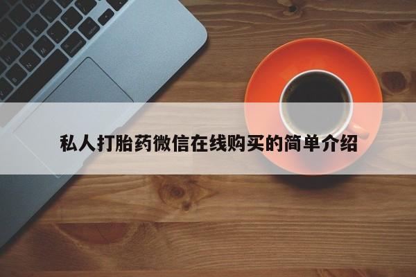 打胎药联系方式私人打胎药微信在线购买的简单介绍