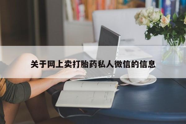 打胎药联系方式关于网上卖打胎药私人微信的信息