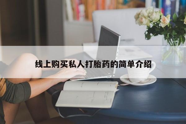打胎药联系方式线上购买私人打胎药的简单介绍