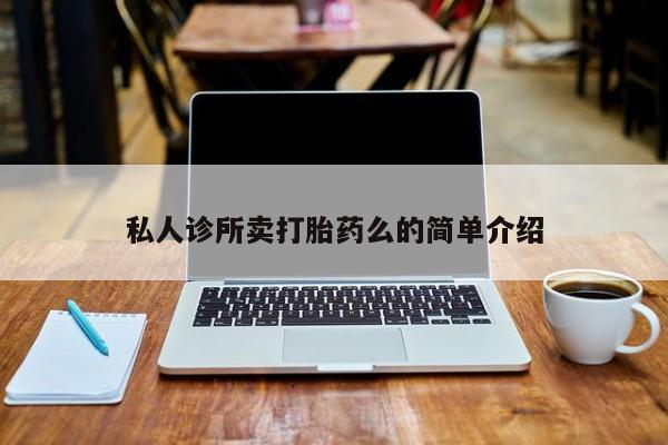 打胎药联系方式私人诊所卖打胎药么的简单介绍