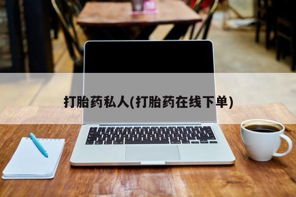 打胎药联系方式打胎药私人(打胎药在线下单)