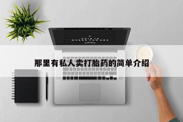 打胎药联系方式那里有私人卖打胎药的简单介绍