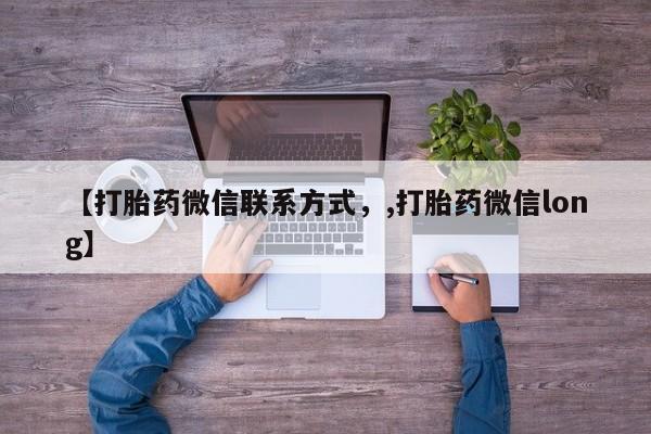 打胎药联系方式【打胎药微信联系方式，,打胎药微信long】