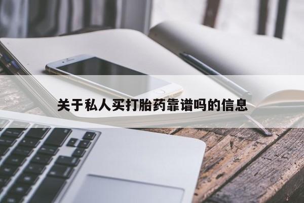 打胎药联系方式关于私人买打胎药靠谱吗的信息