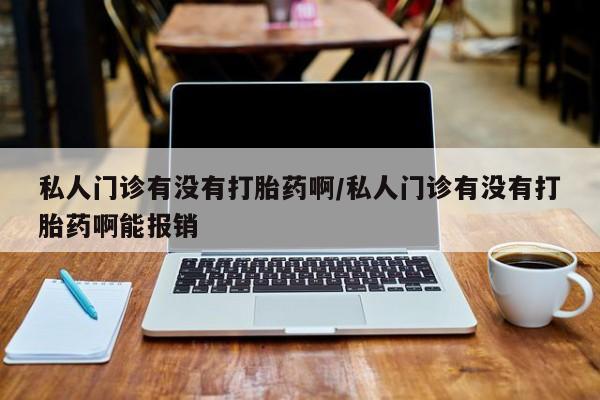 打胎药联系方式动态 第73页