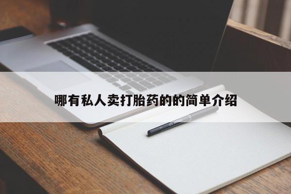 打胎药联系方式哪有私人卖打胎药的的简单介绍