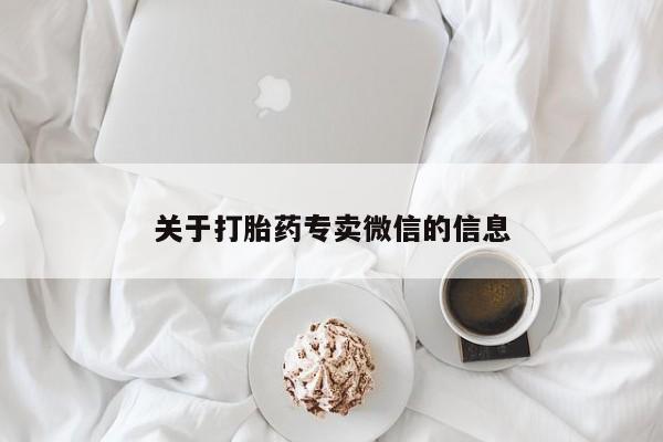 打胎药联系方式关于打胎药专卖微信的信息