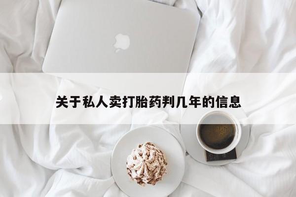 打胎药联系方式关于私人卖打胎药判几年的信息