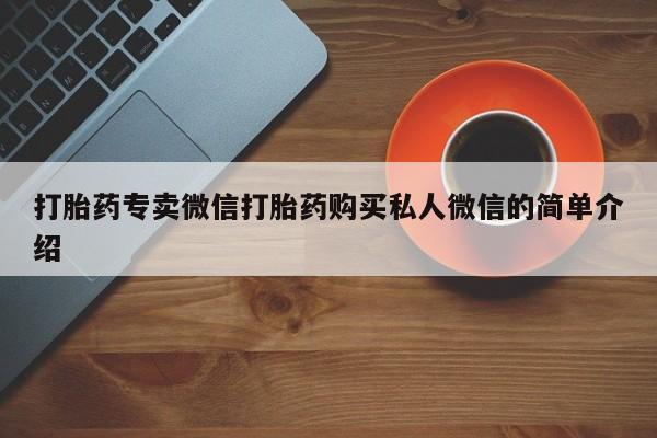 打胎药联系方式打胎药专卖微信打胎药购买私人微信的简单介绍