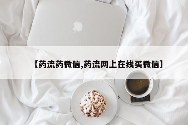 打胎药联系方式【药流药微信,药流网上在线买微信】