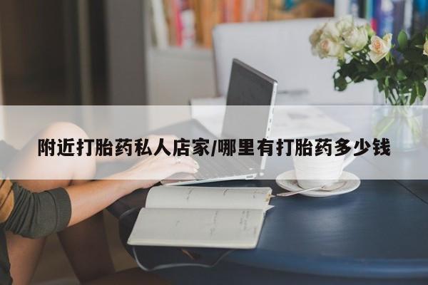 打胎药联系方式附近打胎药私人店家/哪里有打胎药多少钱