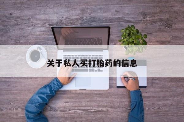 打胎药联系方式关于私人买打胎药的信息