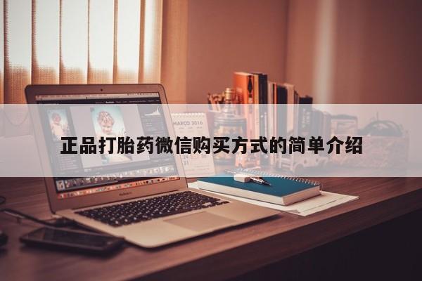 打胎药联系方式正品打胎药微信购买方式的简单介绍