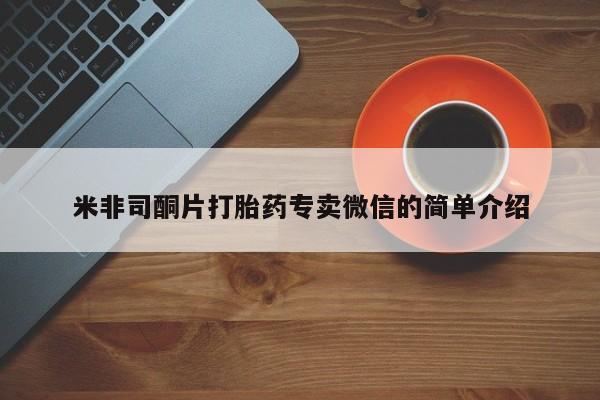 打胎药联系方式米非司酮片打胎药专卖微信的简单介绍
