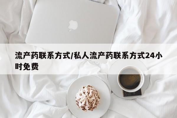 打胎药联系方式流产药联系方式/私人流产药联系方式24小时免费