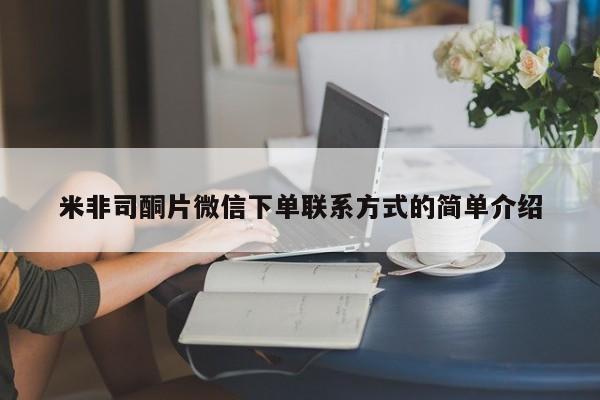 打胎药联系方式米非司酮片微信下单联系方式的简单介绍