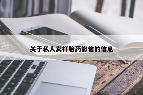 打胎药联系方式关于私人卖打胎药微信的信息