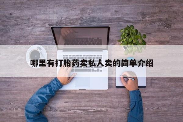 打胎药联系方式哪里有打胎药卖私人卖的简单介绍