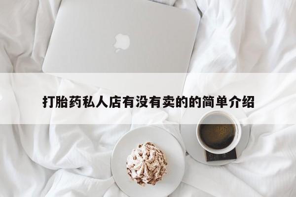 打胎药联系方式打胎药私人店有没有卖的的简单介绍