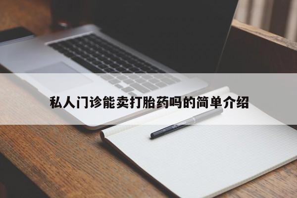 打胎药联系方式私人门诊能卖打胎药吗的简单介绍
