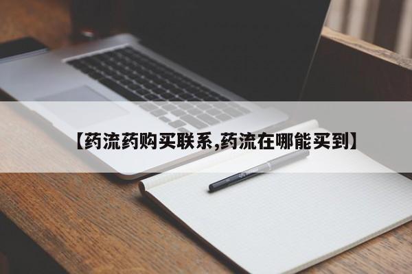打胎药联系方式【药流药购买联系,药流在哪能买到】