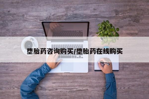 打胎药联系方式堕胎药咨询购买/堕胎药在线购买