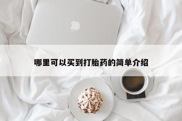 打胎药联系方式哪里可以买到打胎药的简单介绍