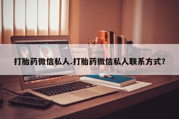 打胎药联系方式新闻 第66页