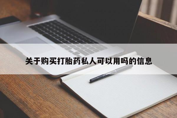 打胎药联系方式关于购买打胎药私人可以用吗的信息