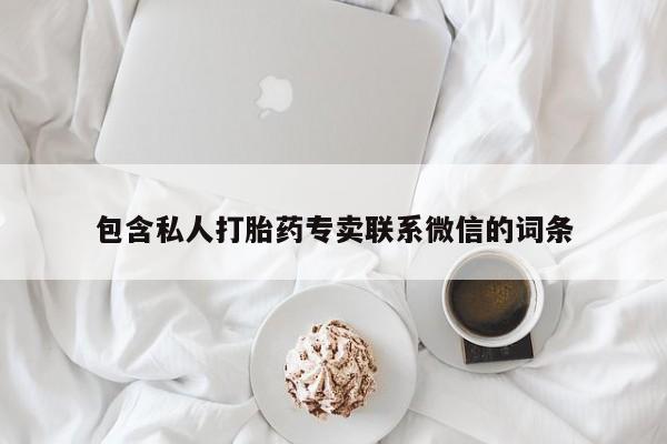 打胎药联系方式包含私人打胎药专卖联系微信的词条