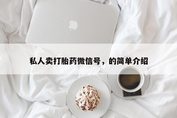 打胎药联系方式私人卖打胎药微信号，的简单介绍