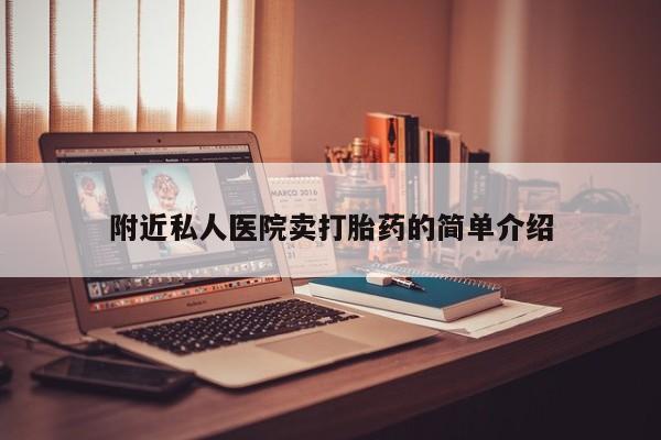 打胎药联系方式附近私人医院卖打胎药的简单介绍