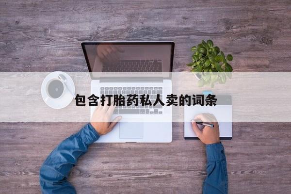 打胎药联系方式包含打胎药私人卖的词条