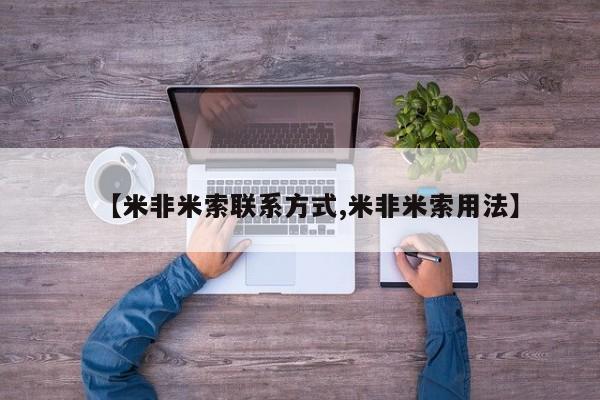 打胎药联系方式【米非米索联系方式,米非米索用法】