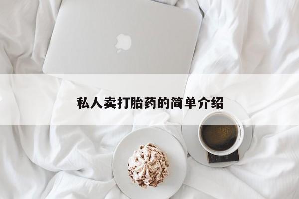 打胎药联系方式私人卖打胎药的简单介绍